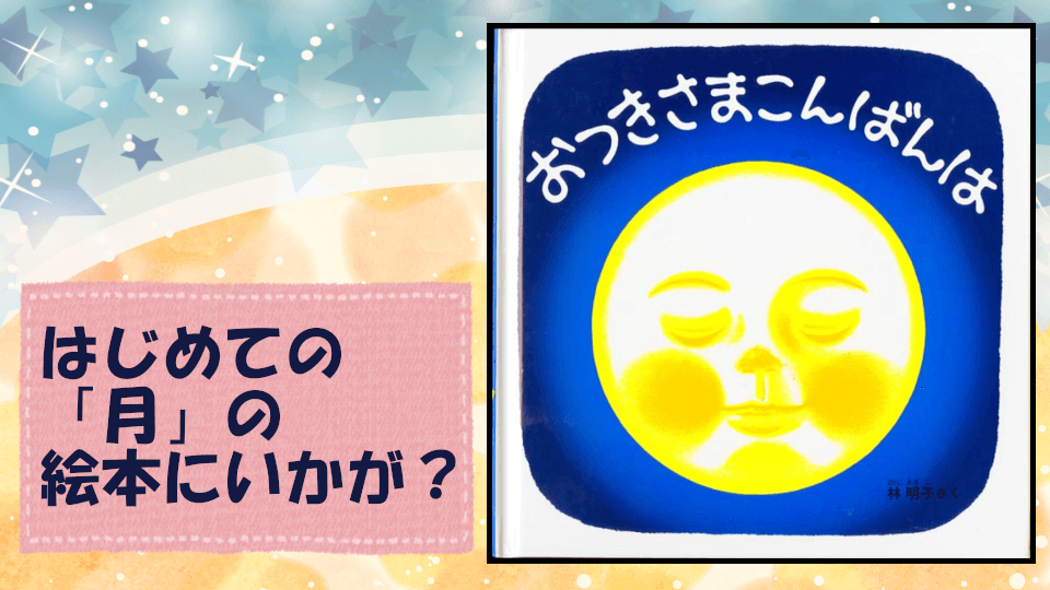 おつきさまこんばんは 絵本 赤ちゃんの寝かしつけに最適な絵本 子どものよろこぶ絵本をさがそう