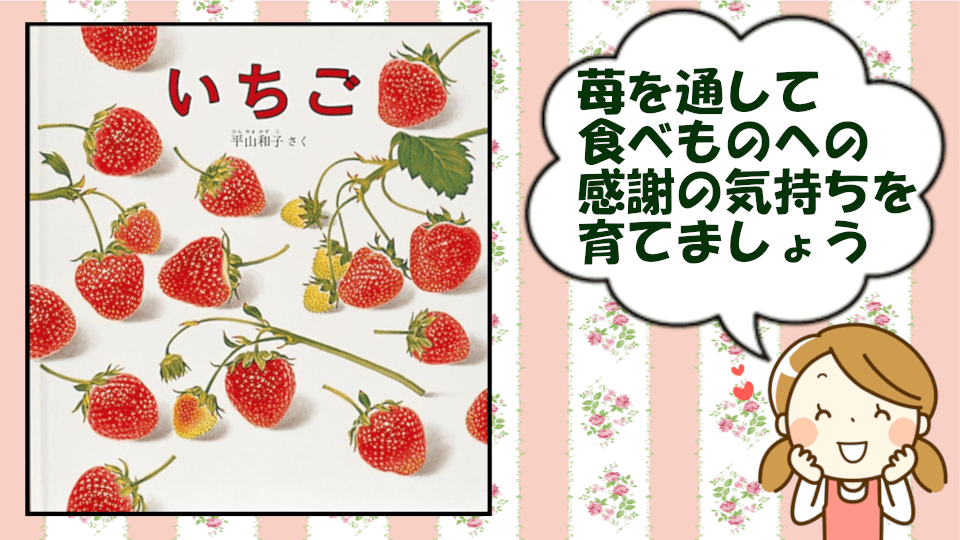 いちご 絵本 甘い匂いに包まれる 皆が大好きな苺が育つまでの過程 子どものよろこぶ絵本をさがそう