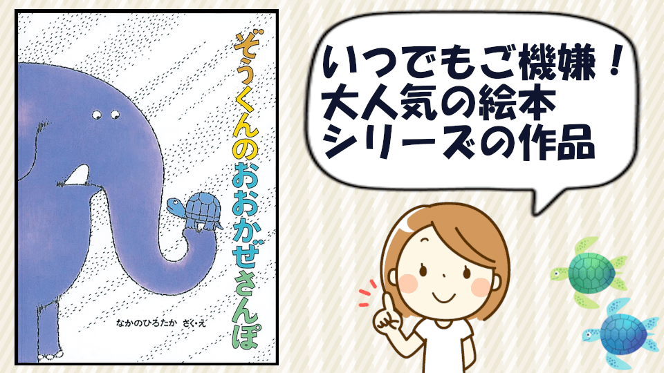 ぞうくんのおおかぜさんぽ 絵本 お決まりの展開に大盛り上がり 子どものよろこぶ絵本をさがそう