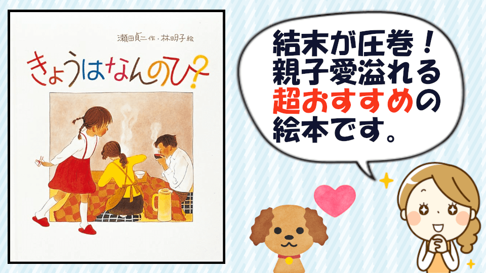 きょうはなんのひ 絵本 不思議な謎解き 温かい親子愛溢れる物語 子どものよろこぶ絵本をさがそう