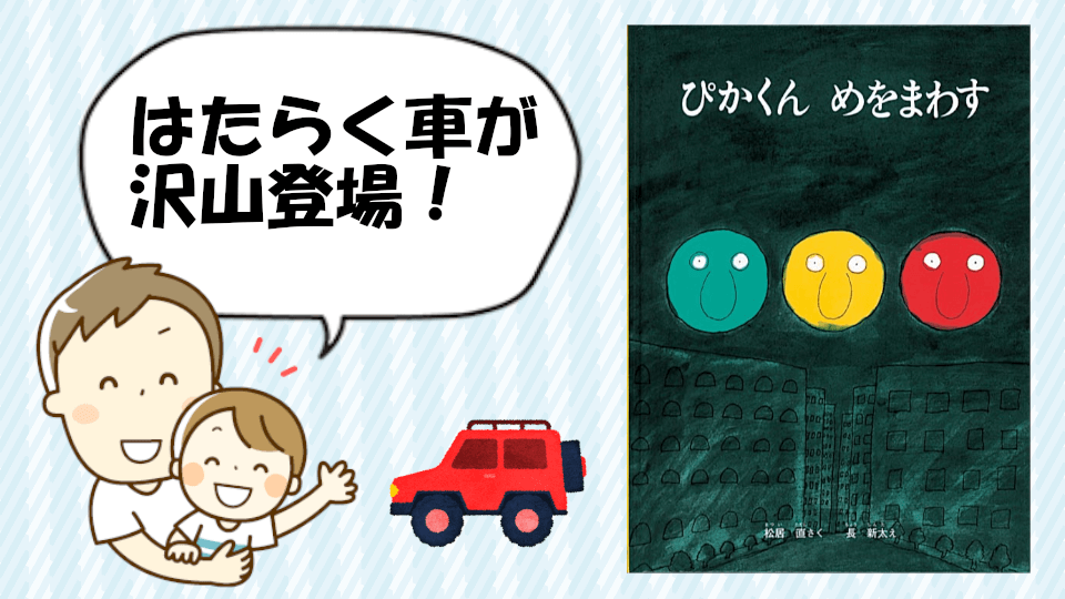 ぴかくん めをまわす 絵本 信号機のぴかくん 交通ルールを学ぼう 子どものよろこぶ絵本をさがそう